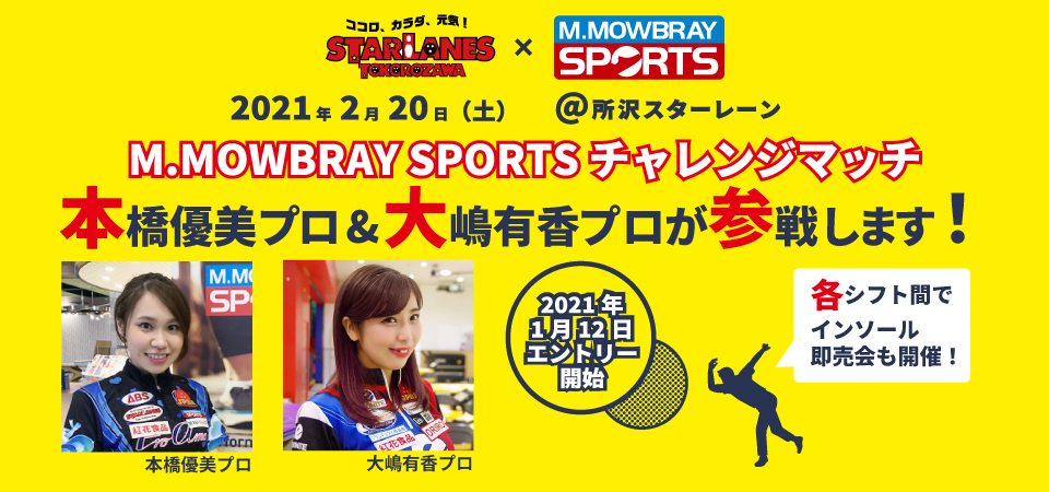 第２回 M.MOWBRAY SPORTS ボウリングチャレンジマッチ開催決定！