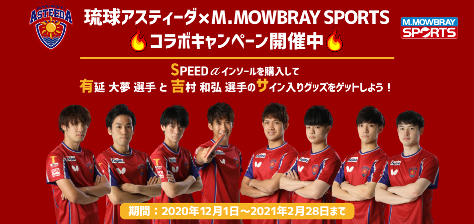 M.MOWBRAY SPORTSは卓球Tリーグ琉球アスティーダのチームスポンサーです。